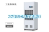 工業大型除濕機原理