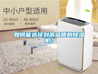 行業(yè)新聞如何能選擇到高品質(zhì)的除濕機(jī)？