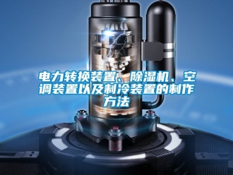 行業新聞電力轉換裝置、除濕機、空調裝置以及制冷裝置的制作方法