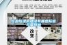 恒溫恒濕房建設有哪些標準與要求問