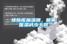 排酸庫加濕器，噴霧保濕減少干耗