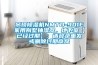 吊頂除濕機NMTD-901E家用別墅抽濕器，地下室【已經過期】：請登錄重發或刪除過期商品