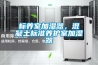 標(biāo)養(yǎng)室加濕器，混凝土標(biāo)準(zhǔn)養(yǎng)護(hù)室加濕器