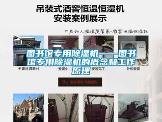 行業新聞圖書館專用除濕機——圖書館專用除濕機的概念和工作原理