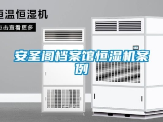 常見問題安圣閣檔案館恒濕機案例