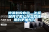 除濕機(jī)的壽命—怎樣保養(yǎng)才能讓除濕器使用的更加長(zhǎng)久