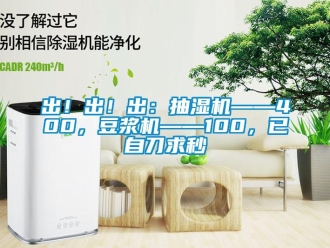 企業新聞出！出！出：抽濕機——400，豆漿機——100，已自刀求秒