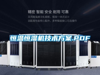 知識百科恒溫恒濕機技術方案.PDF