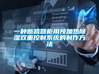 行業新聞一種斷路器柜用預加熱除濕雙重控制系統的制作方法