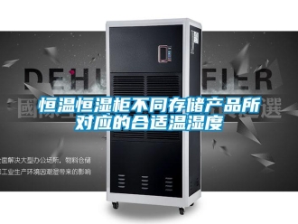 知識百科恒溫恒濕柜不同存儲產(chǎn)品所對應的合適溫濕度