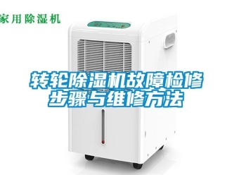 常見問題轉(zhuǎn)輪除濕機(jī)故障檢修步驟與維修方法