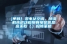 [單選] 變電站空調、除濕機未啟動設施有報警信息應采?。ǎz修策略