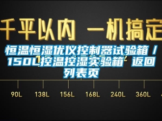 知識(shí)百科恒溫恒濕優(yōu)儀控制器試驗(yàn)箱／150L控溫控濕實(shí)驗(yàn)箱 返回列表頁(yè)