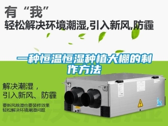 知識百科一種恒溫恒濕種植大棚的制作方法