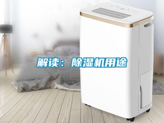 行業(yè)新聞解讀：除濕機(jī)用途