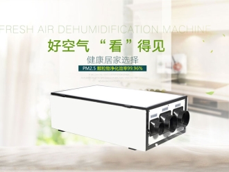 知識百科需要了解的8個全熱交換新風凈化除濕機的功能