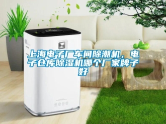 企業新聞上海電子廠車間除潮機，電子倉庫除濕機哪個廠家牌子好