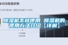除濕機(jī)怎樣使用 除濕機(jī)的使用方法介紹【詳解】