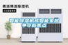 智能除濕機成智能家居爭奪新焦點