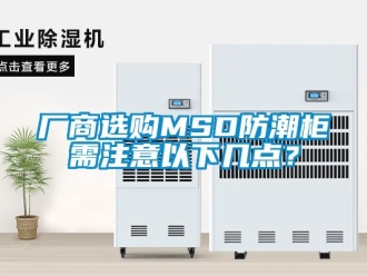 企業新聞廠商選購MSD防潮柜需注意以下幾點？