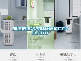 行業新聞邵通低溫冷庫型除濕機CFZ3.2BD