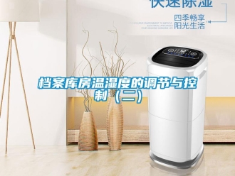 企業新聞檔案庫房溫濕度的調節與控制（二）