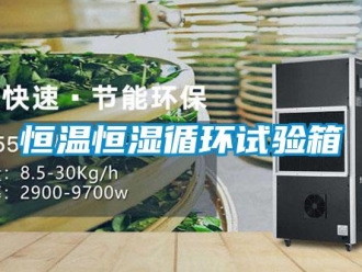 知識百科恒溫恒濕循環試驗箱