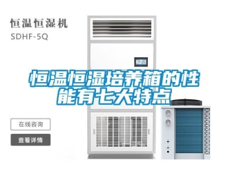 知識百科恒溫恒濕培養箱的性能有七大特點
