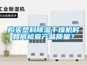行業新聞購買塑料除濕干燥機時如何檢查產品質量？