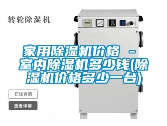 企業新聞家用除濕機價格 - 室內除濕機多少錢(除濕機價格多少一臺)