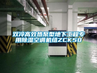 行業新聞雙冷高效熱泵型地下工程專用除濕空調機組ZCK50