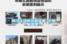 制冷壓縮機結霜嚴重 該如何處理？