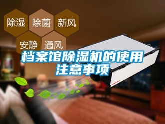 企業新聞檔案館除濕機的使用注意事項