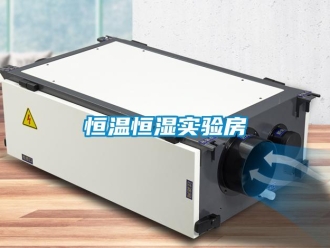 知識百科恒溫恒濕實驗房