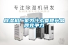 除濕機廠家為什么要提升品牌競爭力