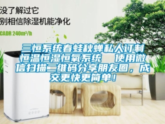 知識百科三恒系統春蛙秋蟬私人訂制恒溫恒濕恒氧系統  使用微信掃描二維碼分享朋友圈，成交更快更簡單！