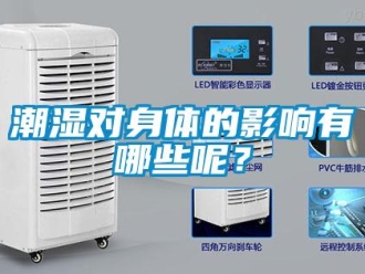 企業新聞潮濕對身體的影響有哪些呢？