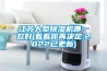 江蘇大型除濕機(jī)哪一款好(看看你再?zèng)Q定,2022已更新)