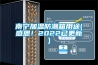 南寧加溫防潮箱用途(感恩！2022已更新)