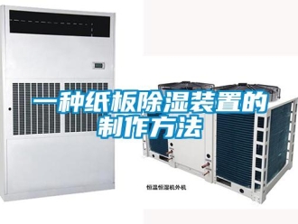 行業(yè)新聞一種紙板除濕裝置的制作方法