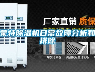 行業(yè)新聞蒙特除濕機(jī)日常故障分析和排除