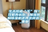 冬天怕被“干”醒？攻略告訴你：加濕器和除濕機(jī)還得這樣選！_重復(fù)