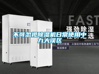 企業新聞不可忽視除濕機日常使用中九大誤區