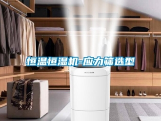 知識百科恒溫恒濕機-應力篩選型