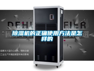 企業新聞除濕機的正確使用方法是怎樣的