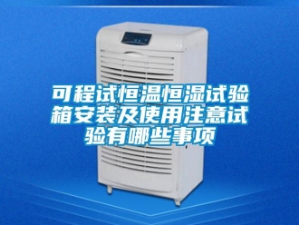 知識百科可程試恒溫恒濕試驗箱安裝及使用注意試驗有哪些事項