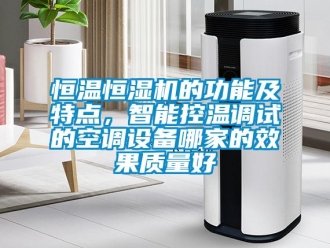 知識百科恒溫恒濕機的功能及特點，智能控溫調試的空調設備哪家的效果質量好