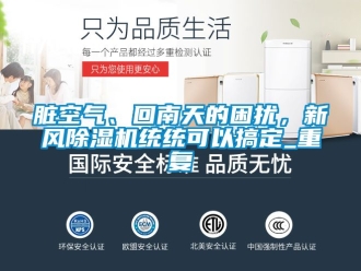 常見問題臟空氣、回南天的困擾，新風除濕機統(tǒng)統(tǒng)可以搞定_重復(fù)