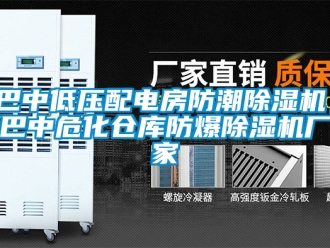 企業新聞巴中低壓配電房防潮除濕機，巴中危化倉庫防爆除濕機廠家