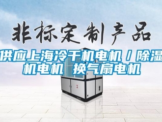 行業(yè)新聞供應(yīng)上海冷干機(jī)電機(jī)／除濕機(jī)電機(jī) 換氣扇電機(jī)